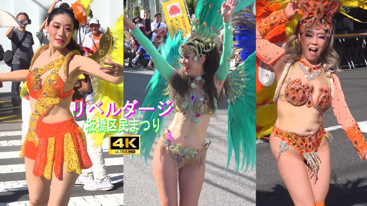 4K【リベルダージ】part1 サンバ 第53回板橋区民まつり - YouTube