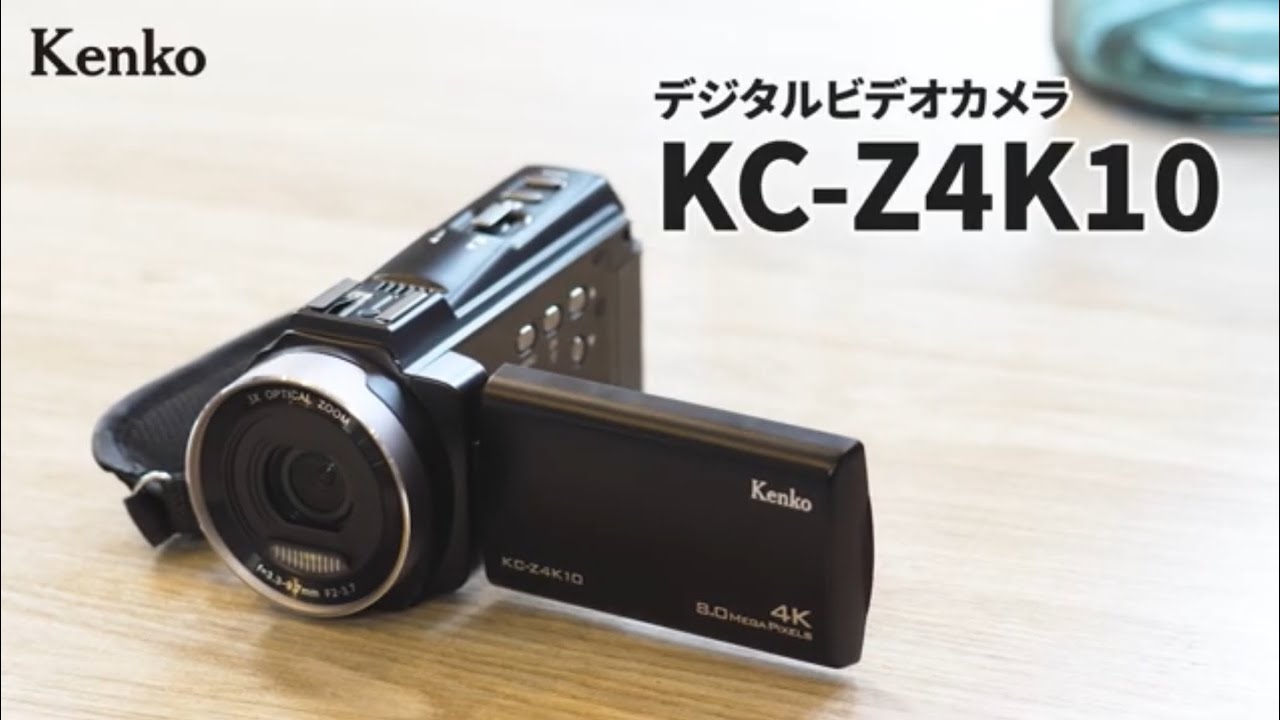 公式製品紹介】デジタルビデオカメラ KC-Z4K10 光学3倍ズーム