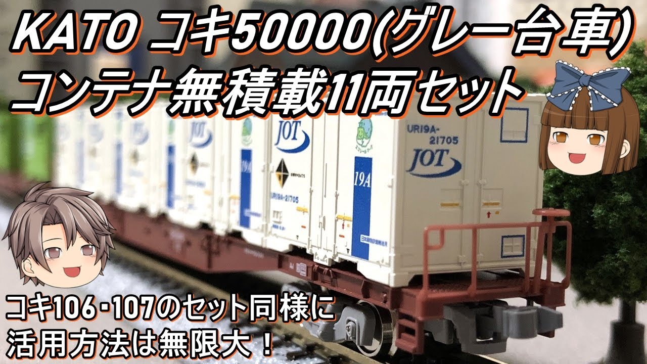 KATO コキ50000 貨物車 Nゲージ 11両セット新品 KATO京都店コキ50000系