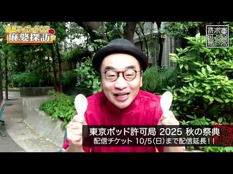 東京ポッド許可局 - YouTube