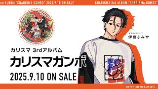 3rdアルバム『カリスマガンボ』】宣伝VTR～正邪のカリスマ 伊藤ふみや