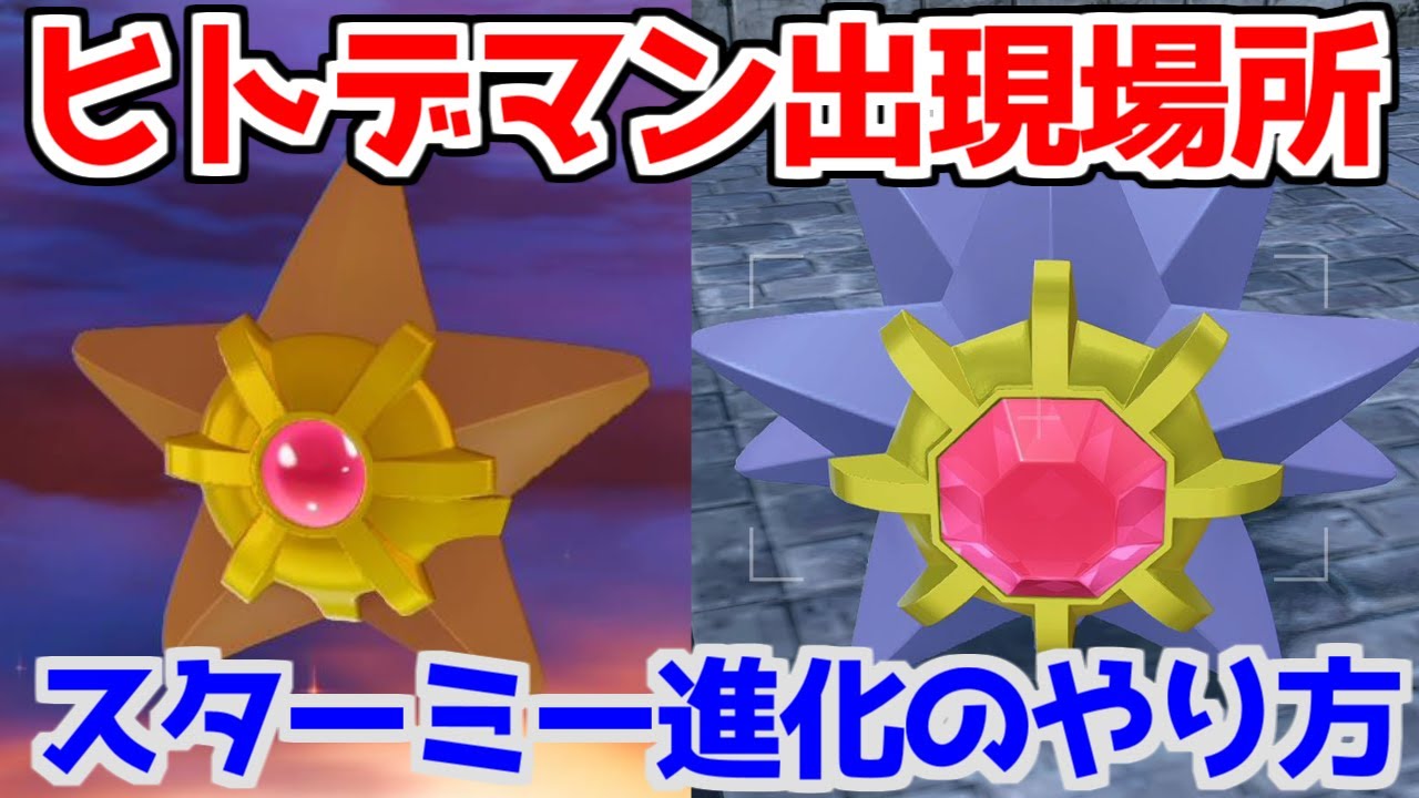 ポケモンZA】みずのいしヒトデマン スターミー 出現場所 入手方法 進化