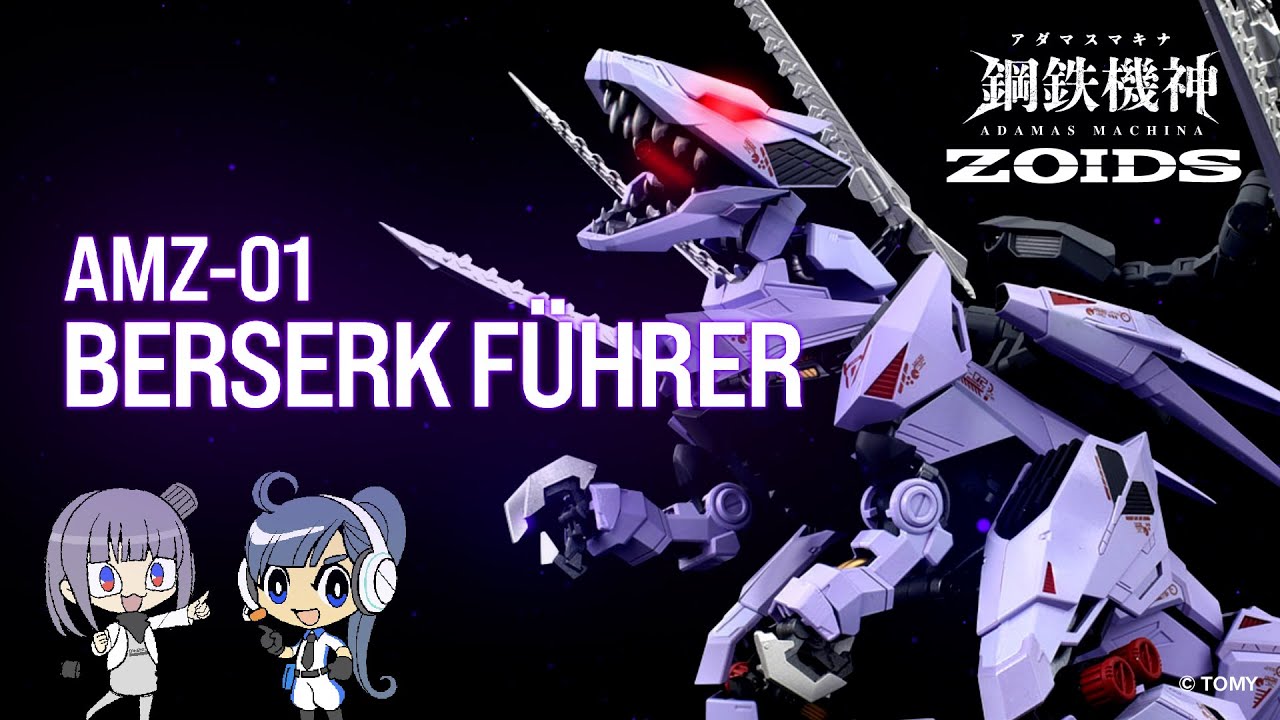 ZOIDS】AMZ-01 バーサークフューラー ゾイ子の商品レビュー動画 - YouTube