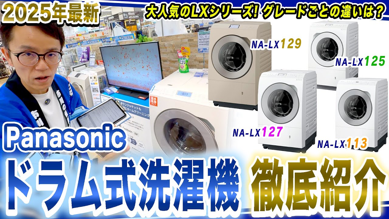 徹底紹介】ドラム式洗濯機で大人気のPanasonic！2025年最新のPanasonic