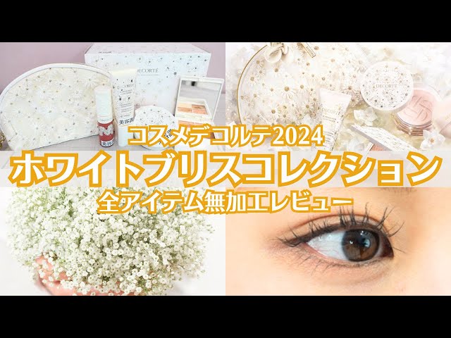 コスメデコルテ】2024クリスマスコフレ 全アイテムレビュー！色や