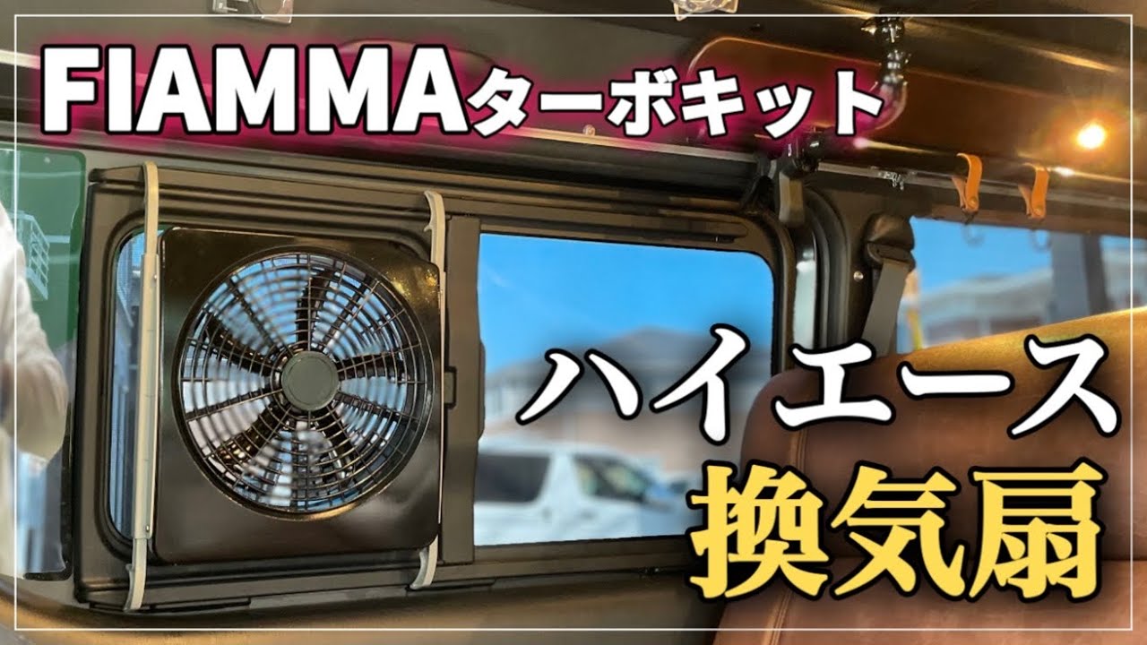 FIAMMAターボキット】ハイエースキャンピングカー快適化‼️ハイエース