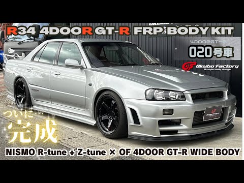 020号車 完成！R34 4door Z-tuneを創ろう！【完成編】OkuboFactory
