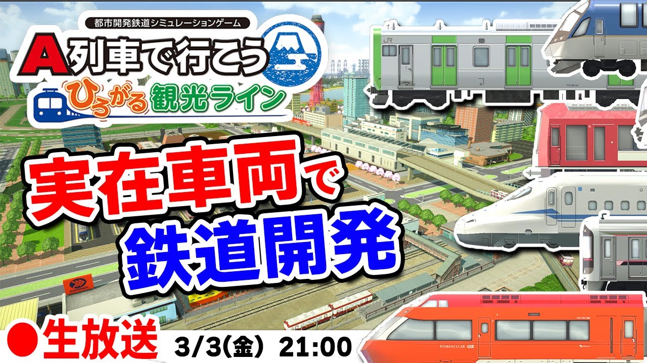 公式生放送】実在車両を使って鉄道都市を作る【A列車で行こう ひろがる