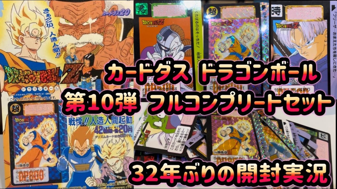 開封動画】ドラゴンボール カードダス 最新弾！コンプリートBOX！復活
