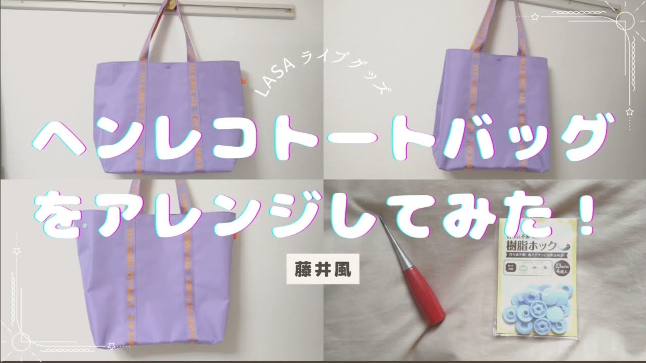 藤井風 Fujii kaze LASA ライブグッズのヘンレコトートバッグを