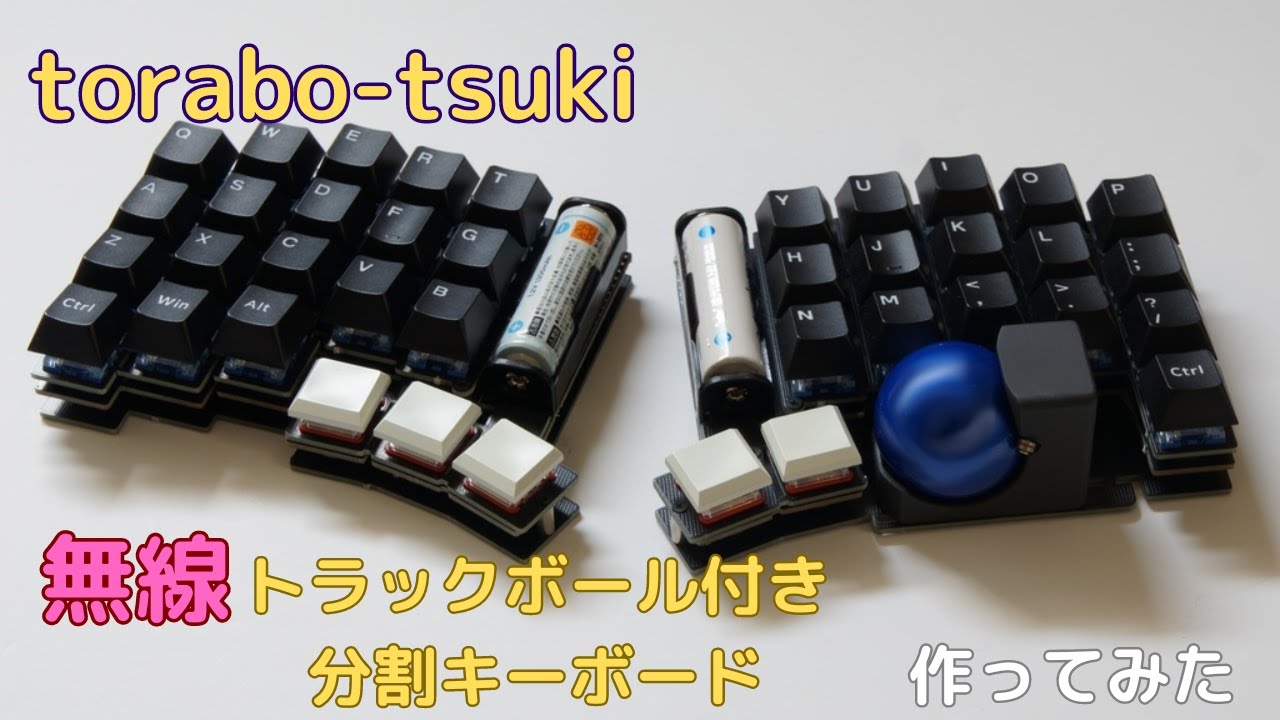 torabo-tsuki トラックボール付きの無線分割キーボードを作ってみた