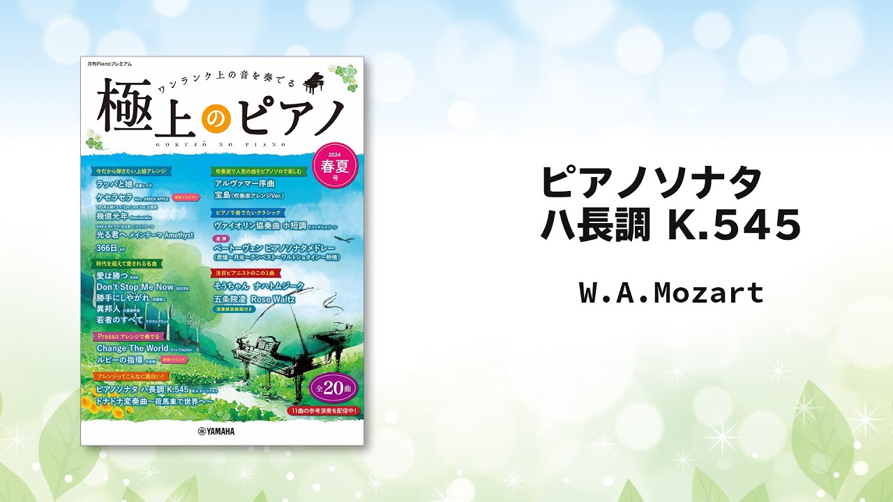 ピアノソナタ ハ長調 K.545/W.A.Mozart 演奏：大庭愛【極上のピアノ