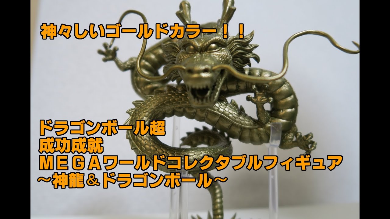 ドラゴンボール超 成功成就 MEGAワールドコレクタブルフィギュア