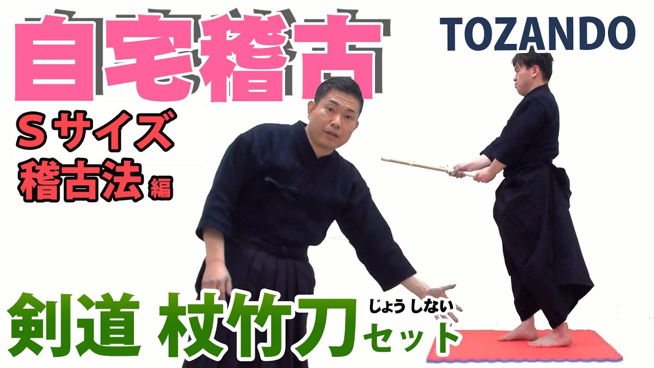 剣道 自宅稽古 『杖 竹刀 LとS セット』 ：Sサイズ稽古法編 - YouTube