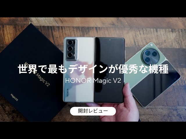 HONOR Magic V2 開封レビュー/デザインは優秀すぎるけど作り込みは