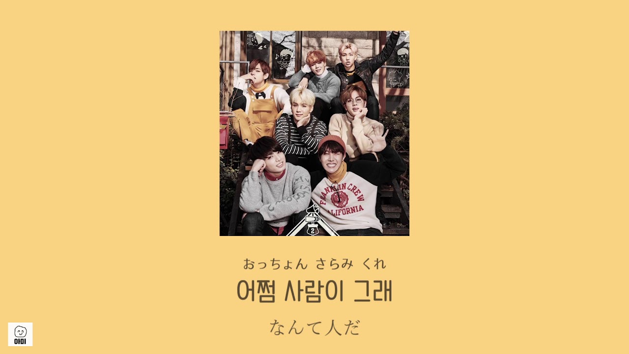 日本語字幕【 MISS RIGHT 】 BTS 防弾少年団 - YouTube