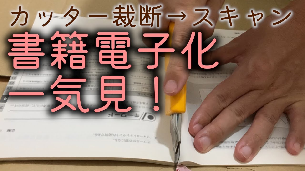 かんたん書籍電子化】カッターナイフ裁断！ 倍速でスキャンまで一気見