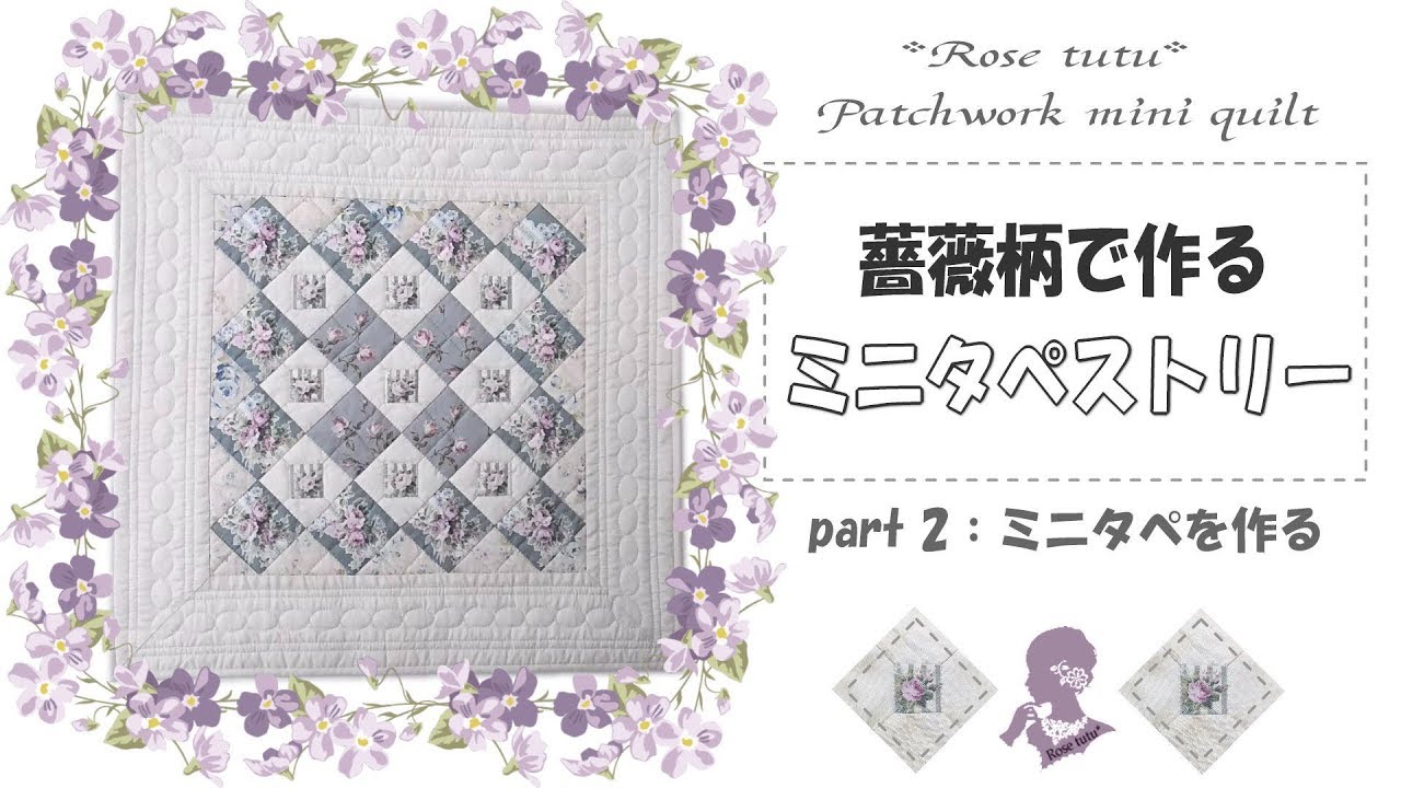 薔薇柄のミニタペストリー#2 /bowtie mni quilt TUTORIAL /パッチ