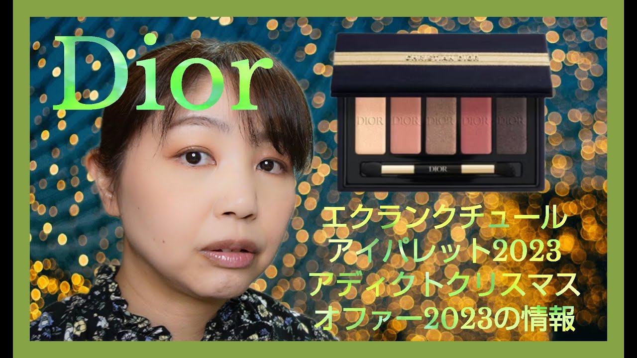 Dior】【クリスマスコフレ2023】エクランクチュールアイパレット2023で
