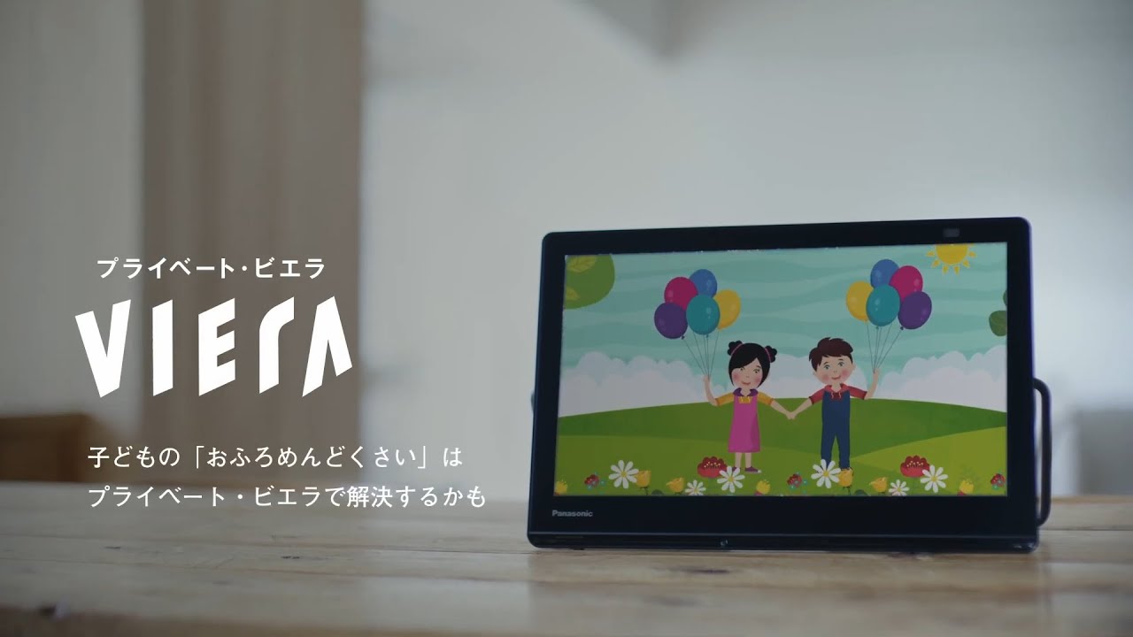 プライベート・ビエラがあれば、お風呂タイムが親子の楽しいひとときに