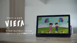 プライベート・ビエラがあれば、お風呂タイムが親子の楽しいひとときに