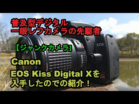 ジャンクカメラ】Canon EOS Kiss Digital Xを入手したので紹介！ - YouTube