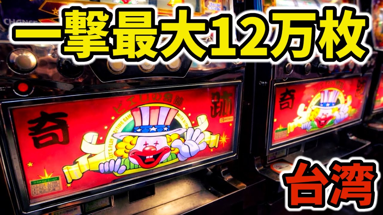 台湾】一撃12万枚搭載の裏ジャグラーに全ツッパした結果…［パチンコ