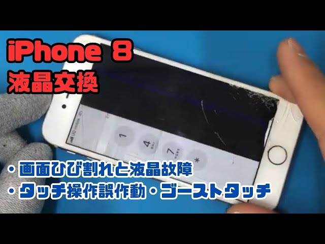 iPhone8の画面ひび割れと液晶の右半分が真っ黒でゴーストタッチが発生