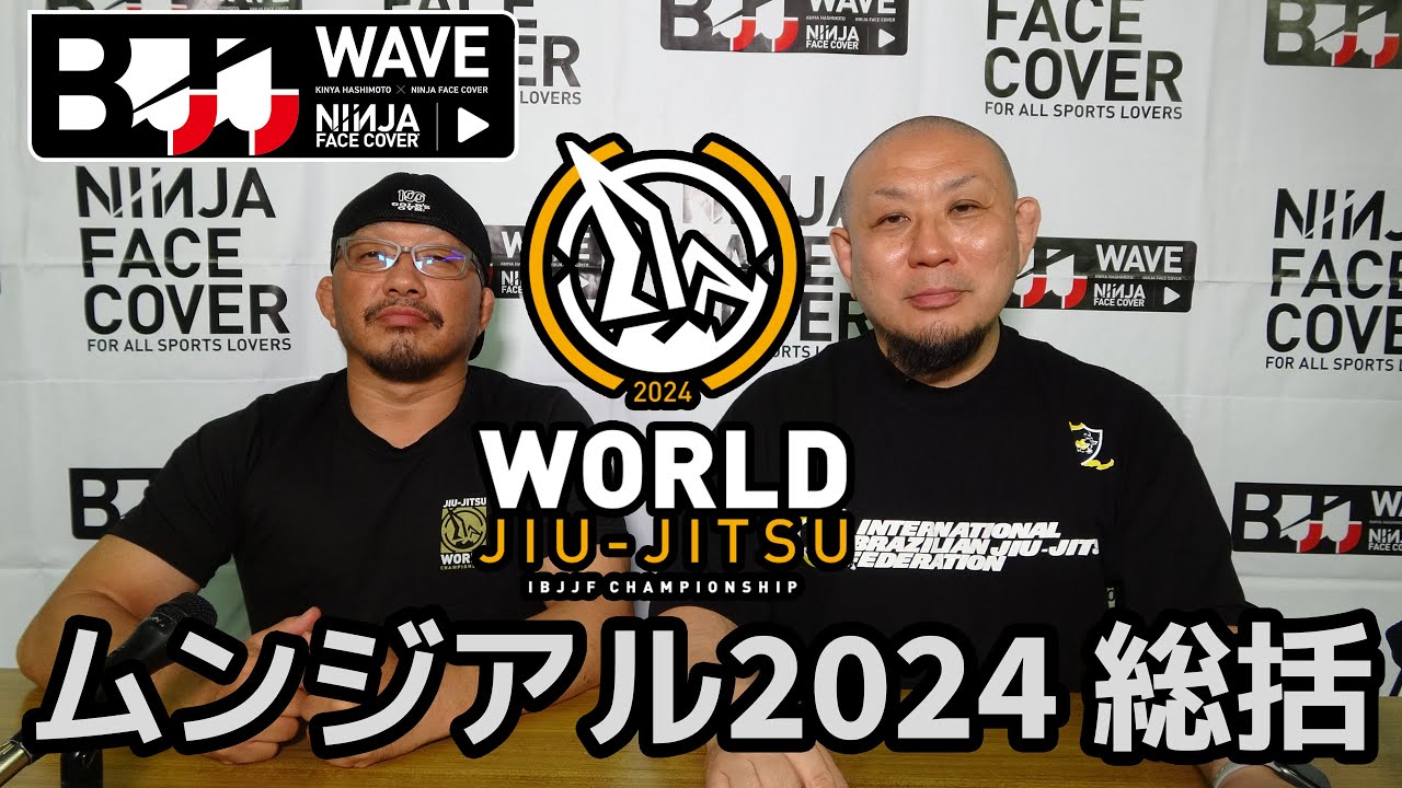 BJJ-WAVE】ムンジアル2024 総括【ブラジリアン柔術】 - YouTube