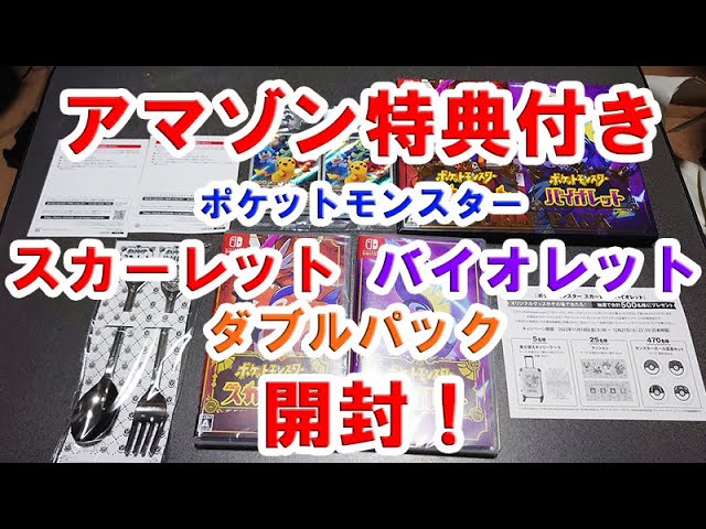Amazon特典付き ポケットモンスタースカーレットバイオレット ダブル