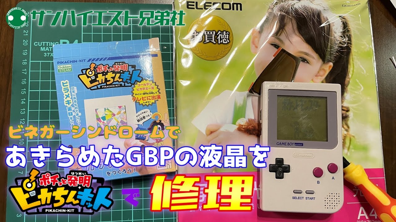 4 Repairing a GBP LCD screen that was to be discarded due to