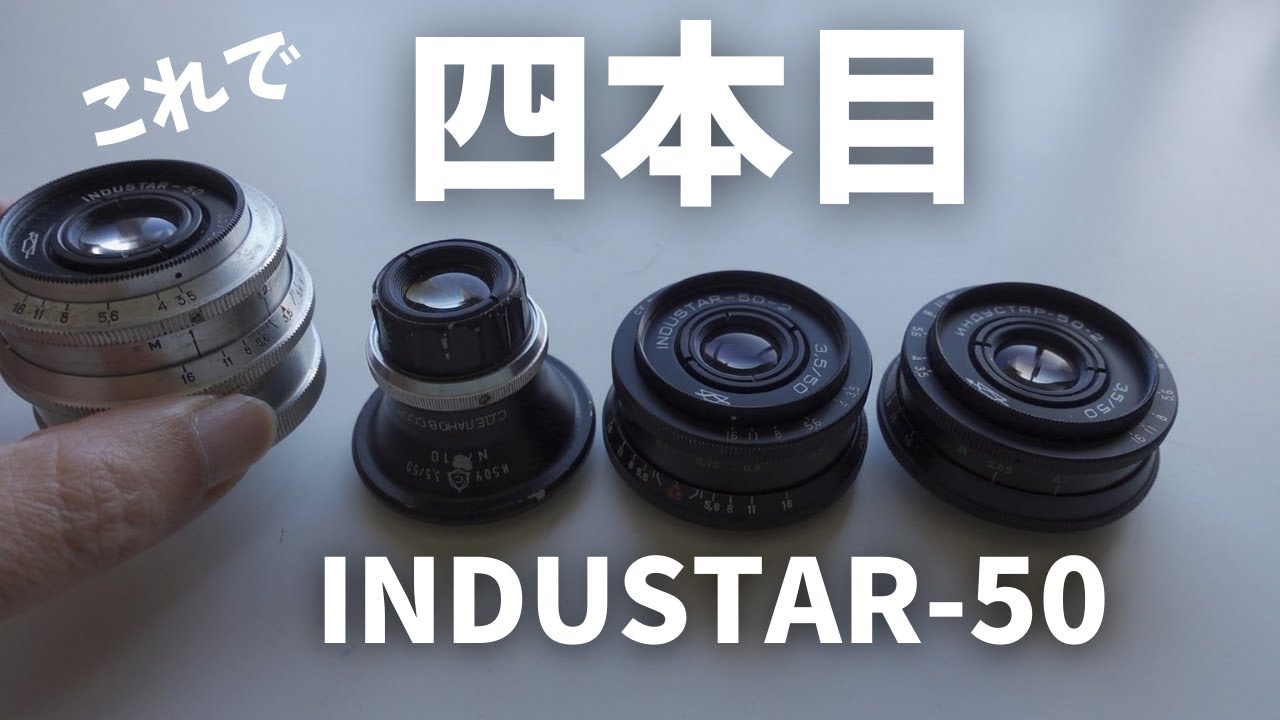 入札した記憶が無い！INDUSTAR-50 50mm F3.5 四本目【ロシア製レンズ