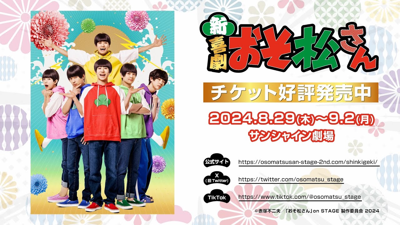 新・喜劇「おそ松さん」本PV│2024年8月開幕 - YouTube