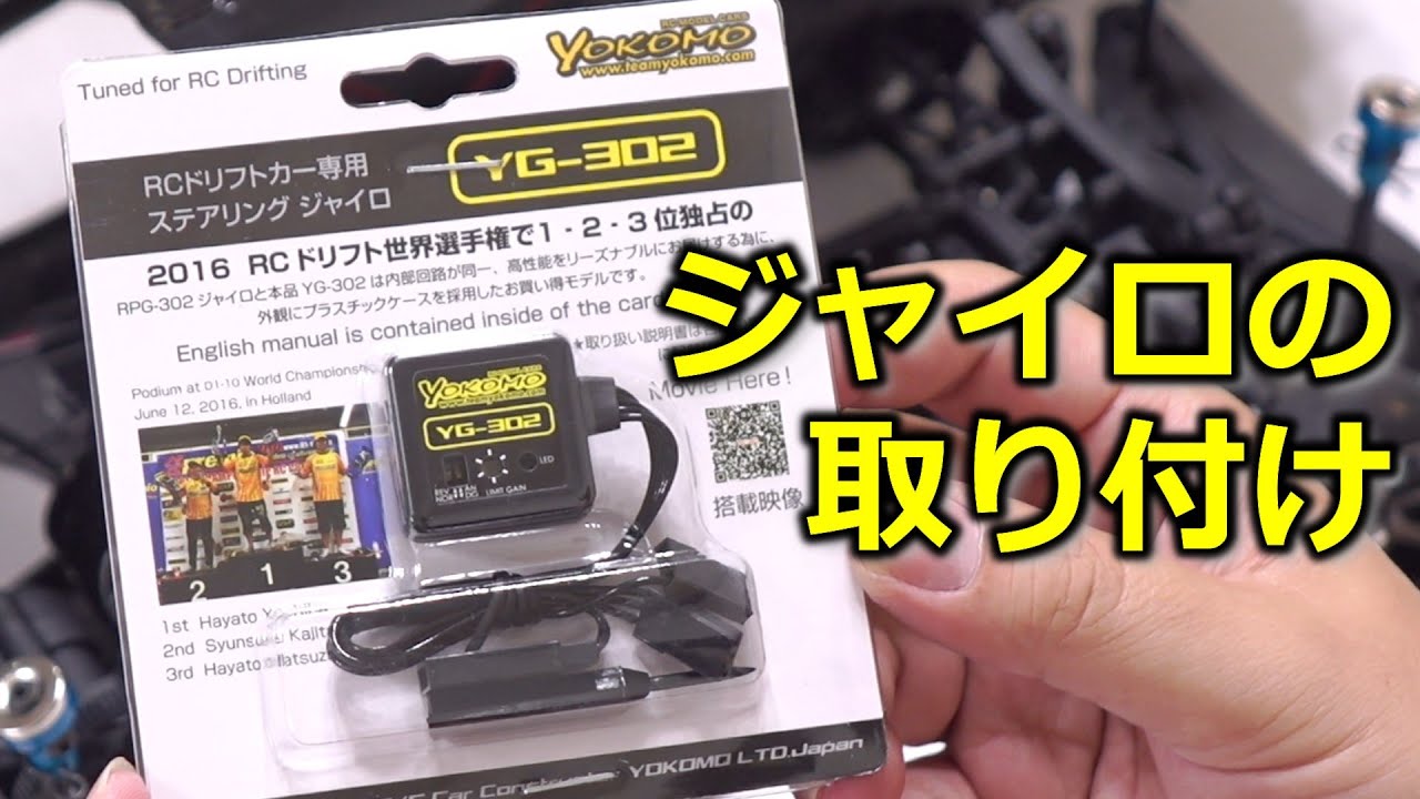Installing the gyro/ YOKOMO YG-302 Steering Gyro / YD-2Z / Let's