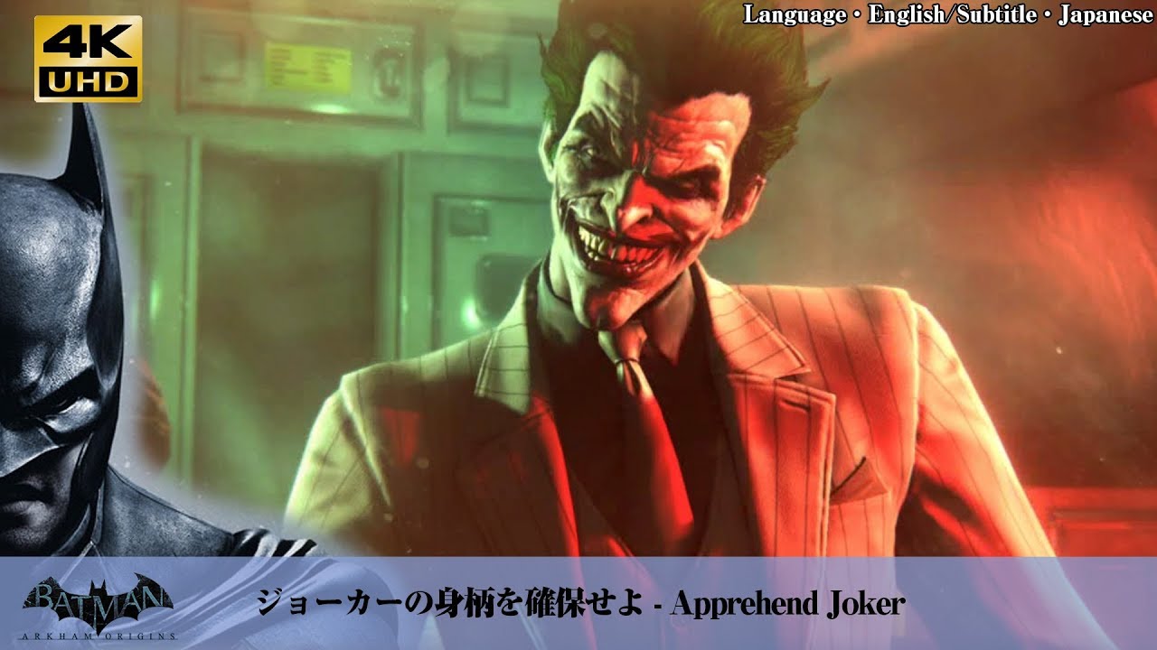 4K60fps】バットマン:アーカム・オリジンズ「ジョーカーの身柄を確保