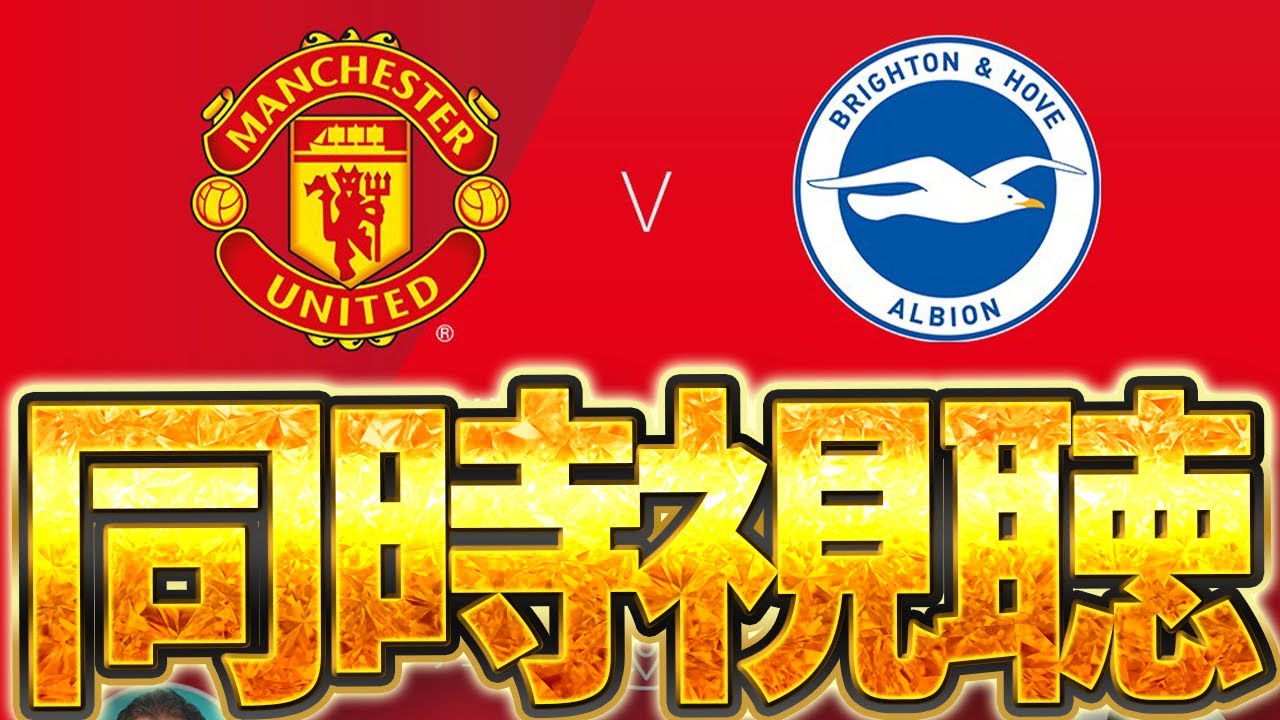 同時視聴】FAカップ マンチェスターU VSブライトンを見ます