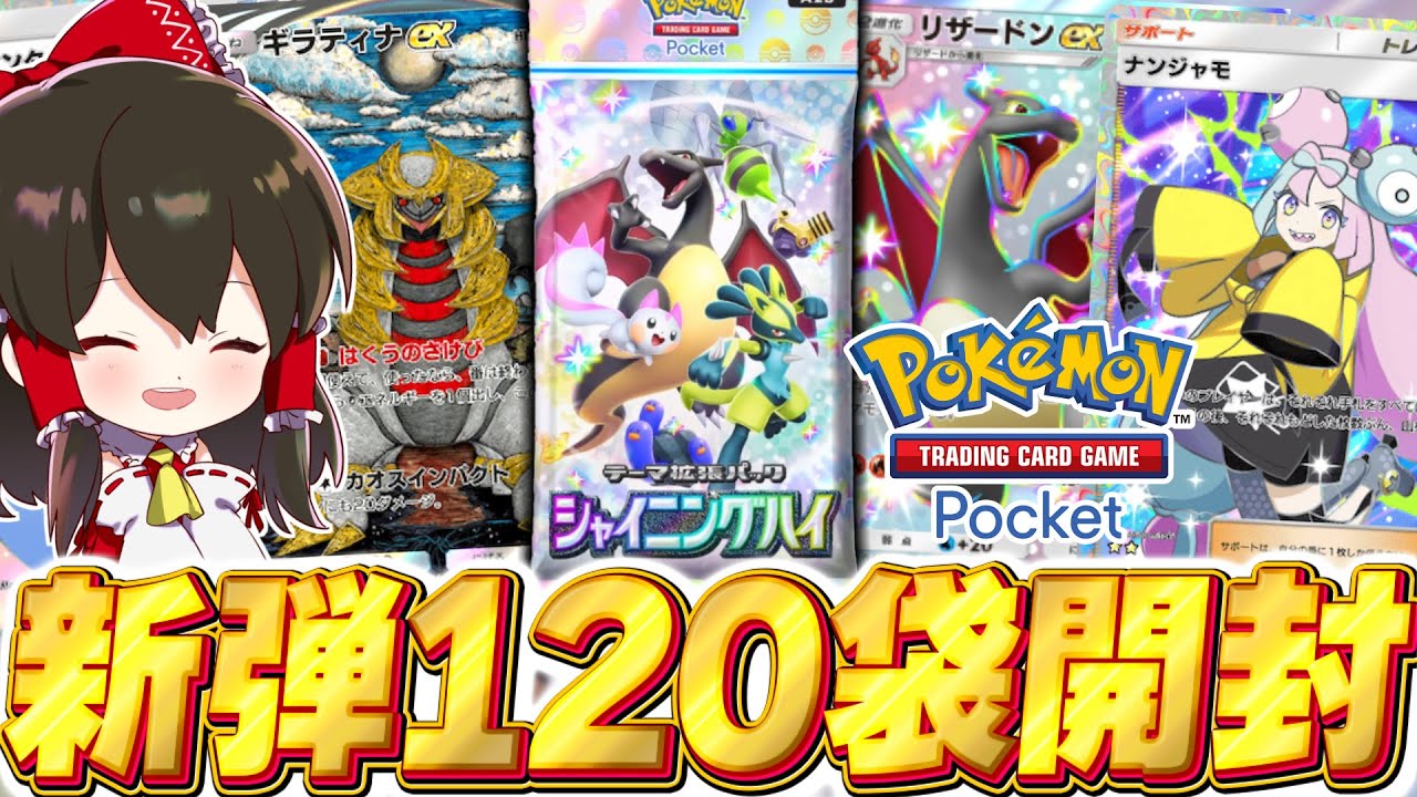 ポケポケ】新パック『シャイニングハイ』120パック開封で色違い