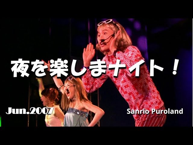 HDV】【夜を楽しまナイト！】2007年6月30日☆サンリオピューロランド