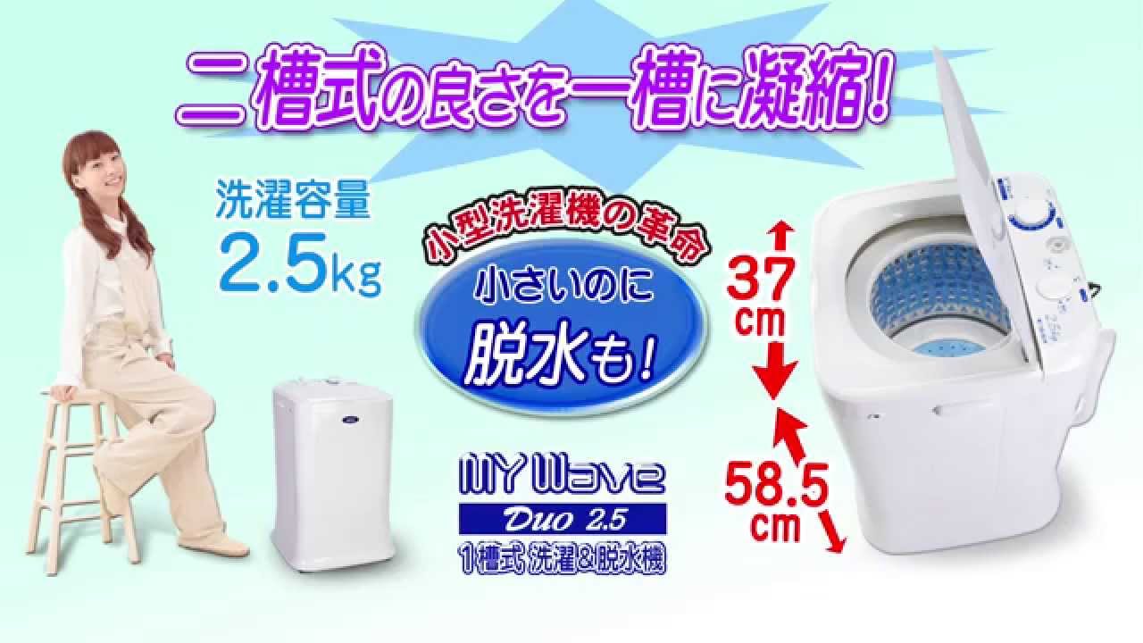 小型洗濯機の革命！靴も洗えるNewバージョン登場！ﾏｲｳｪｰﾌﾞ・デュオ2.5