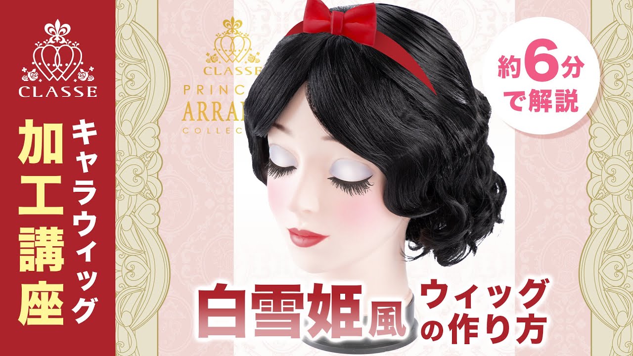 ☆How to make a Princess Snow White style wig☆Classe - YouTube