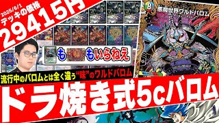 突如現れたアドバンス環境デッキ『5Cバロム』の