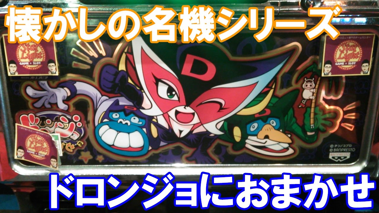 BIG+ドロンボーナスGET！【スロット】ドロンジョにおまかせ（平和）【4