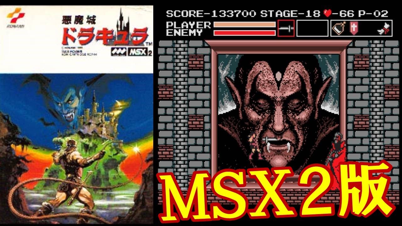 ファミコン版とは違うMSX2版『悪魔城ドラキュラ』エンディングまで