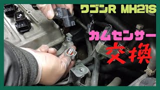 ワゴンR(MH21S)カムシャフトポジションセンサー交換、エンスト