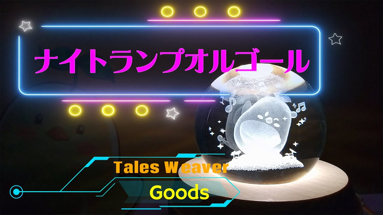 テイルズウィーバー】ナイトランプオルゴールを動かしてみますた