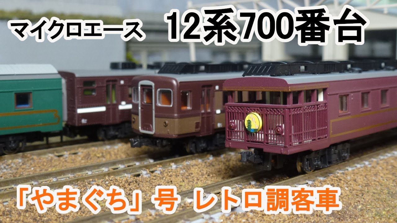 Nゲージ】 マイクロエース 12系700番台 「やまぐち」 号用 レトロ調