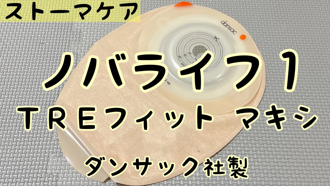 ストーマ用具 未開封 2箱 Novalite TRE フィットマキシ 25mm ストーマ