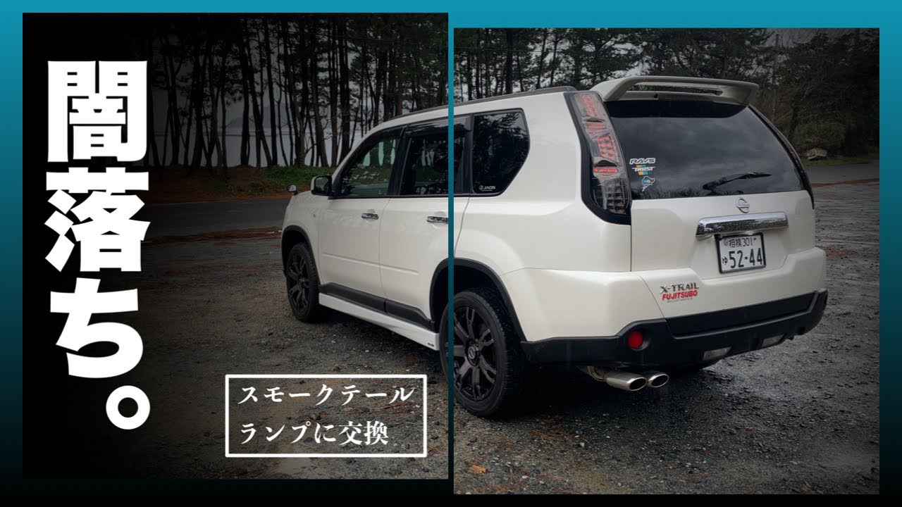 エクストレイル T31】テールランプ交換→フルLEDスモークテールに変え