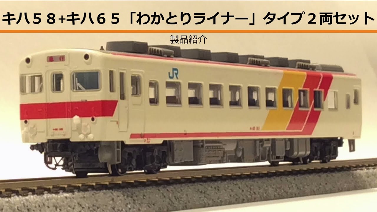 KATO京都駅店特製品 キハ58+キハ65「わかとりライナー」タイプ 2両