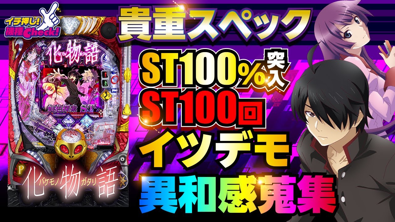 パチンコ 新台【P化物語(P化物語2)】通常時もST中も違和感探しでアツく